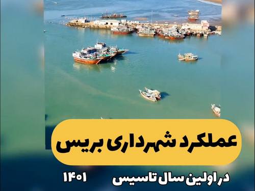 گزارش تصویری فعالیت های شهرداری بریس در اولین سال تاسیس - عملکرد سال 1401