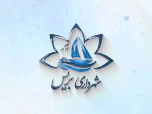 فعالیت های شهرداری بریس در آبان ماه 1403 - گزارش عملکرد و پروژه ها