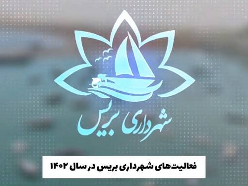 عملکرد شهرداری بریس در سال 1402 - گزارش فعالیت های سالانه