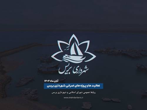 گزارش تصویری فعالیت ها و پروژه های عمرانی شهرداری بریس در آبان ماه 1404