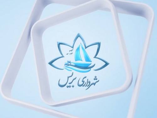 گزارش تصویری پروژه‌ها و فعالیت‌های شهرداری بریس در مهر ماه 1403