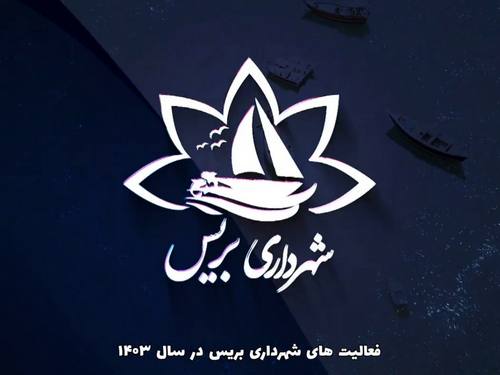 عملکرد شهرداری بریس در سال 1403 | گزارش فعالیت‌ها و پروژه‌های عمرانی