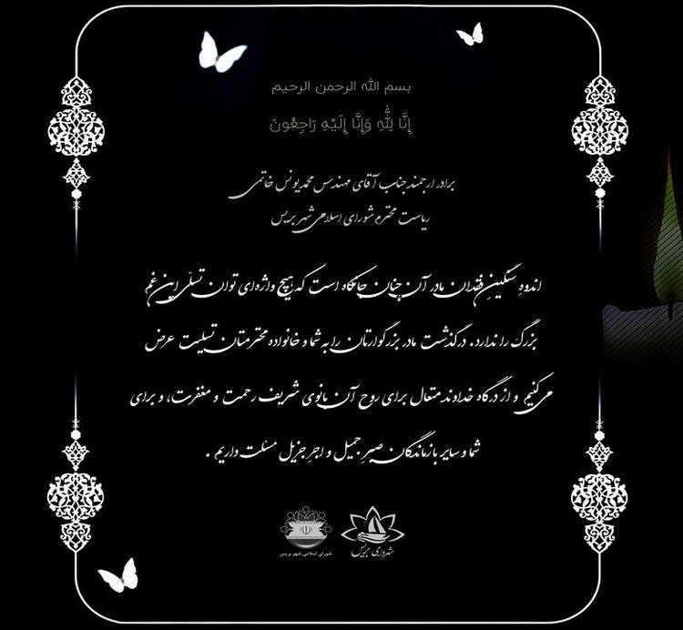 پیام تسلیت در پی درگذشت والده محترم رئیس شورای شهر بریس