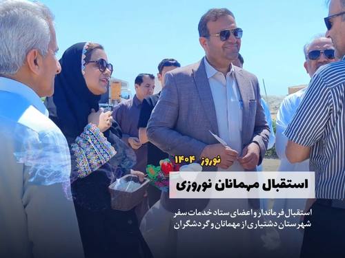 استقبال از مهمانان و گردشگران نوروزی در شهر بریس - فروردین 1404