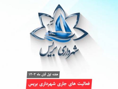 فعالیت ها و پروژه های عمرانی شهرداری بریس - هفته اول آبان ماه 1403