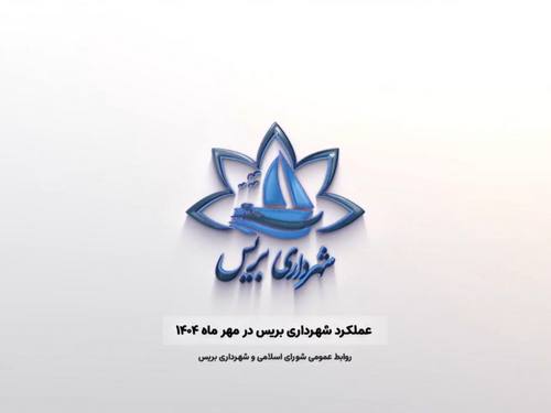 گزارش تصویری فعالیت‌های شهرداری بریس در مهر ماه 1404