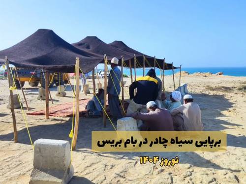 برپایی سیاه چادر در محدوده گردشگری شهر بریس - فروردین ماه 1404