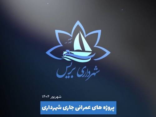 گزارش تصویری از عملکرد و پروژه های عمرانی شهرداری بریس - شهریور ماه 1404