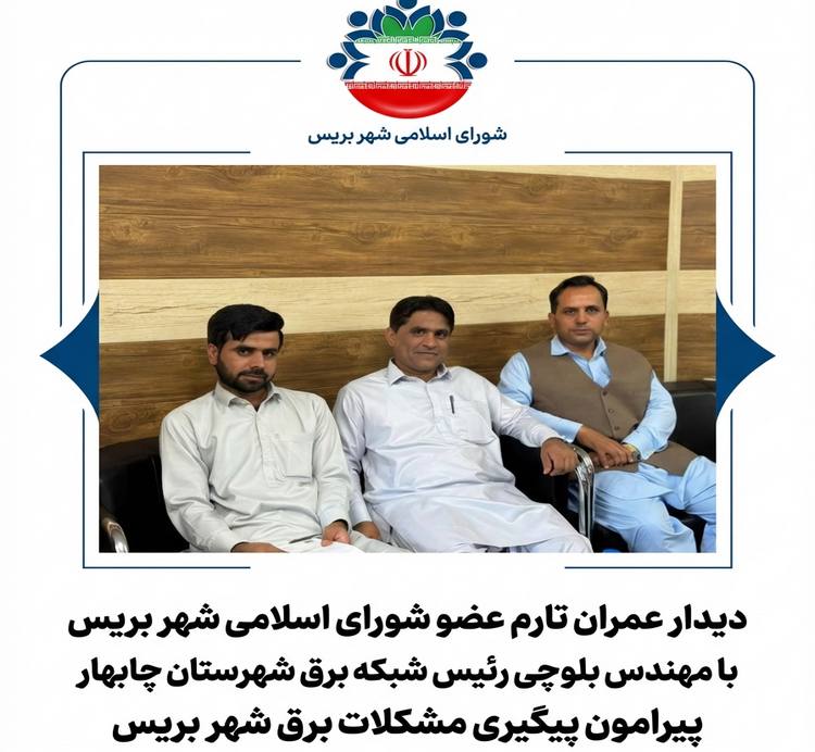 دیدار عمران تارم با مهندس بلوچی | بررسی مشکلات برق و توسعه شبکه شهر بریس